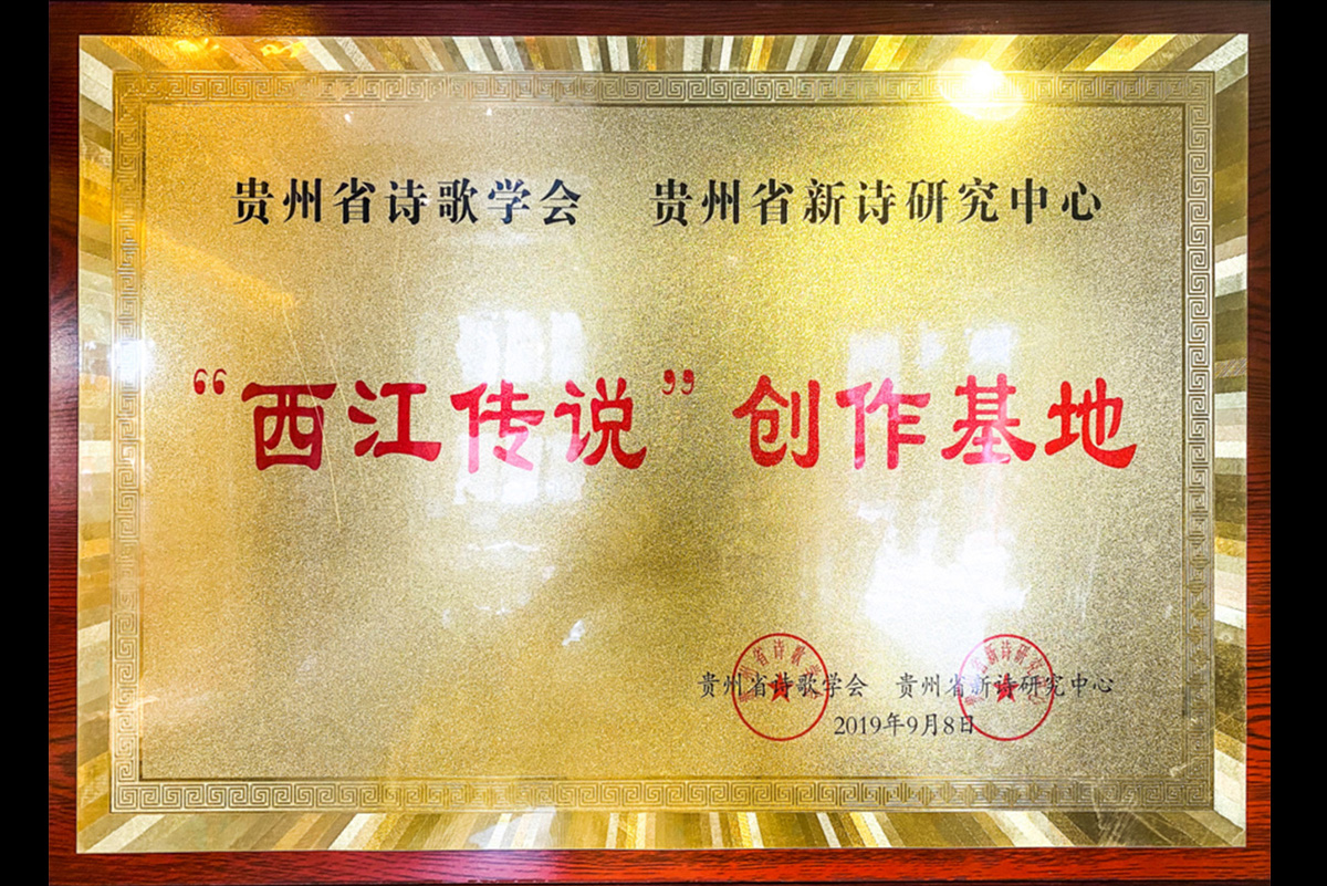 貴州省詩歌學(xué)會(huì)貴州省新詩研究中心