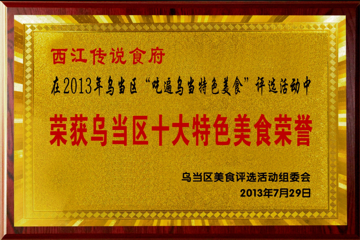 西江傳說食府在2013年烏當(dāng)區(qū)“吃遍烏當(dāng)特色美食”評(píng)選活動(dòng)中榮獲烏當(dāng)區(qū)十大特色美食榮譽(yù)